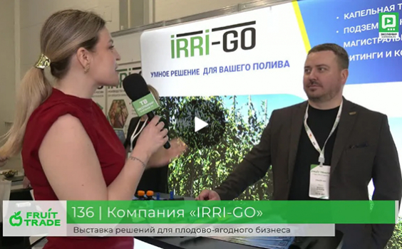 «IRRI-GO» на выставке «Fruit Trade: Сады и Виноградники - 2026» (Краснодар)